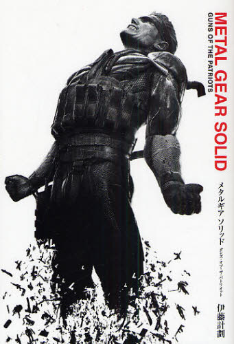 PROJECT ITOH: メタルギアソリッド (Hardcover, Japanese language, 2008, Kadokawa)