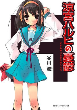 Nagaru Tanigawa: Suzumiya Haruhi no Yūutsu (Paperback, Japanese language, 2003, Kadokawa Shoten)
