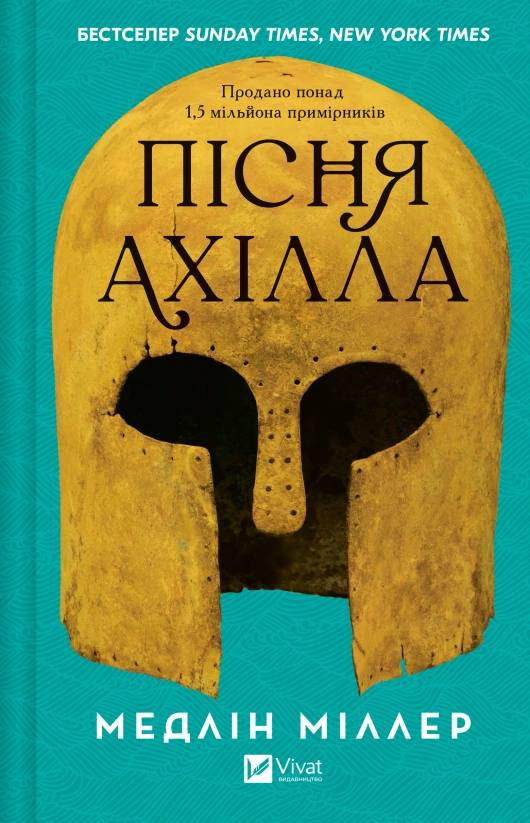 Madeline Miller, Дар'я Тарадименко: Пісня Ахілла (Hardcover, Ukrainian language, 2025, Vivat)