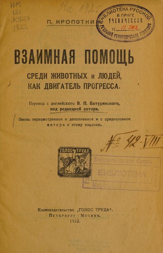 Peter Kropotkin: Vzaimnai͡a pomoshchʹ sredi zhivotnykh i li͡udeĭ, kak dvigatelʹ progressa (Russian language, 1922, Knigoizdatelʹstvo "Golos truda")