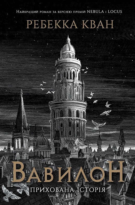 Rebecca F. Kuang, R. F Kuang, R. F. Kuang: Вавилон (Hardcover, Ukrainian language, 2023, Жорж)