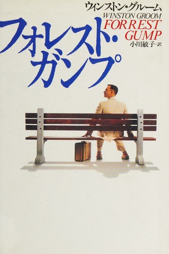 Winston Groom: フォレスト・ガンプ (Japanese language, 1994, Kōdansha)