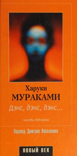 Haruki Murakami: Dance, dance, dance-- (Russian language, 2001, Amfora)